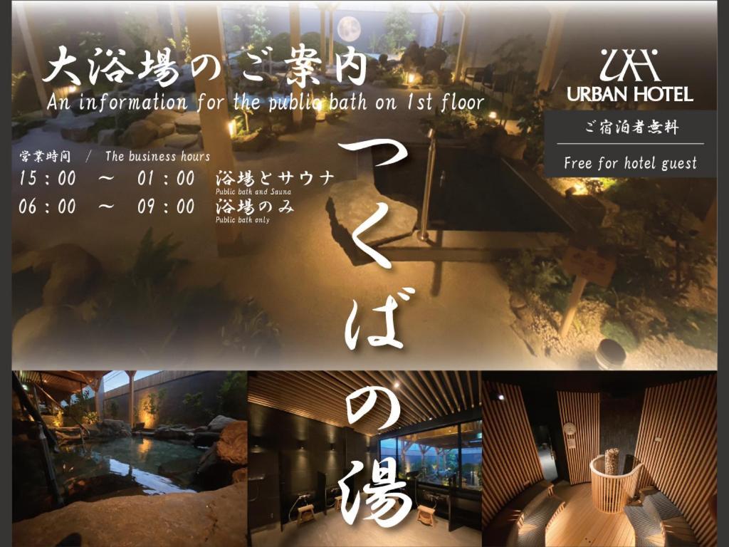 Tsukubanoyu Urban Hotel Екстер'єр фото
